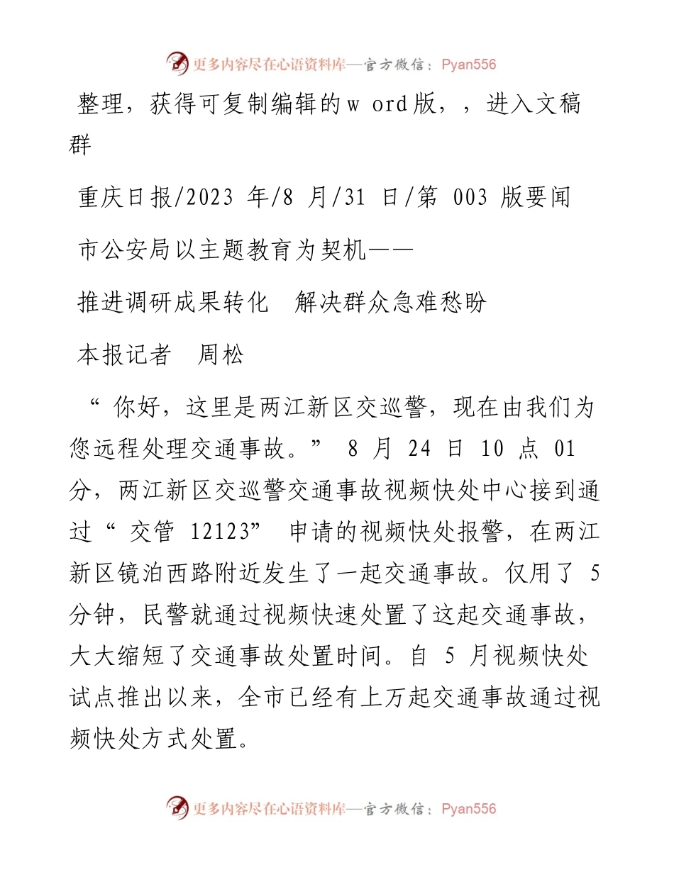 2023.08.31本报记者周松：推进调研成果转化解决群众急难愁盼.docx_第1页