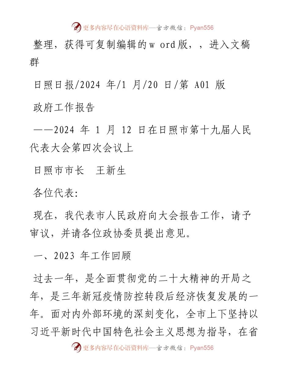 2024.01.20日照市市长王新生：政府工作报告.docx_第1页