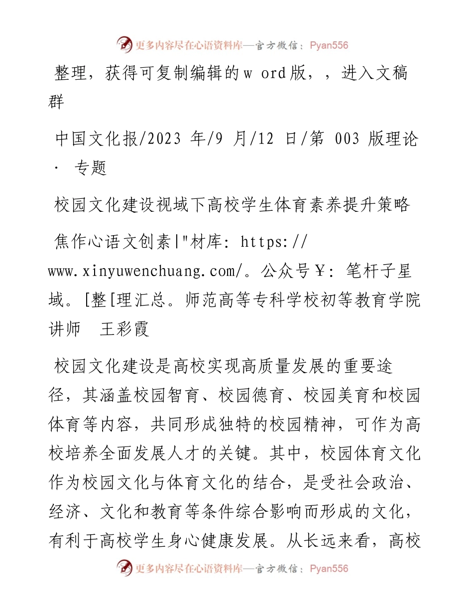 2023.09.12焦作师范高等专科学校初等教育学院讲师王彩霞：校园文化建设视域下高校学生体育素养提升策略.docx_第1页