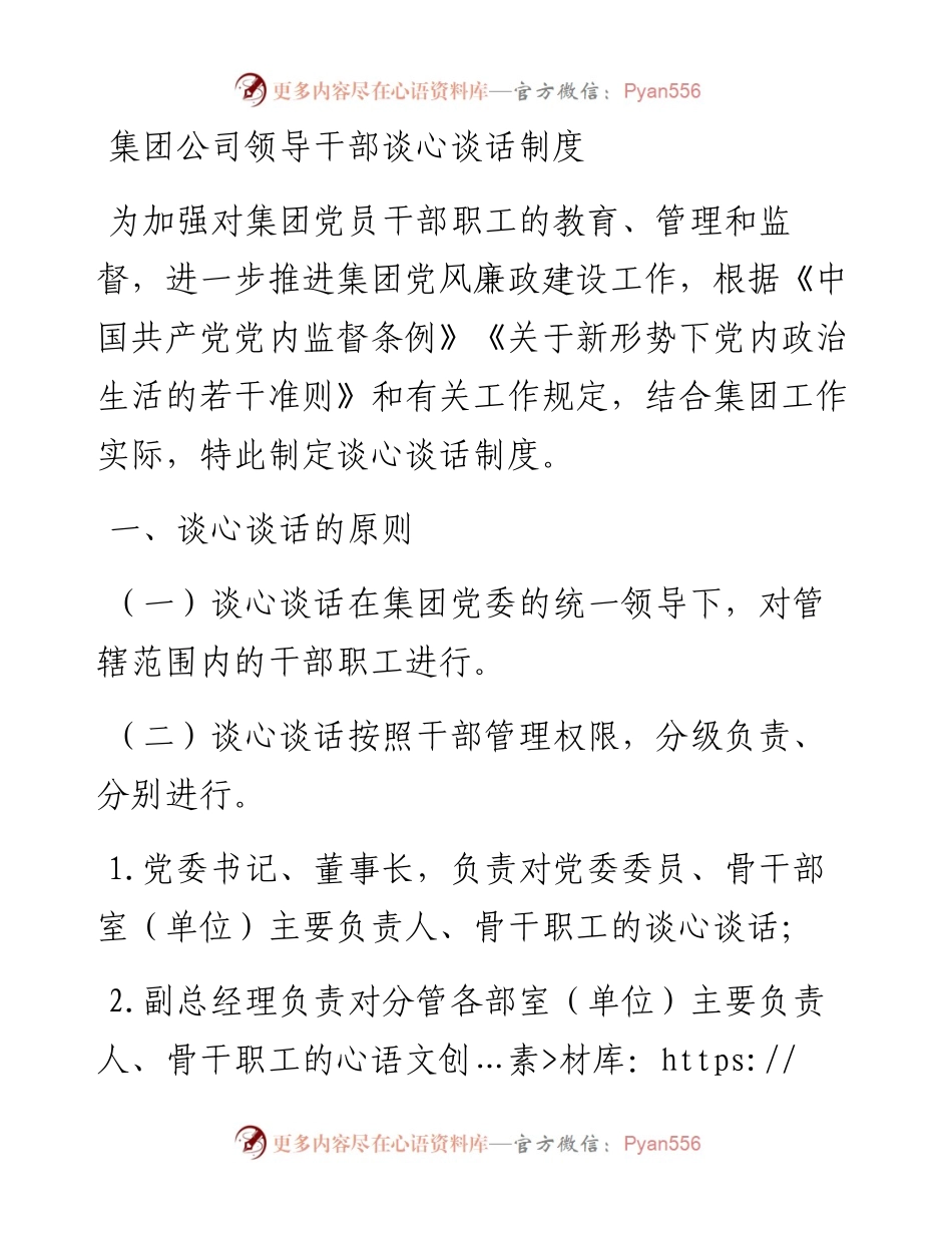 20230420：集团公司领导干部谈心谈话制度.docx_第1页
