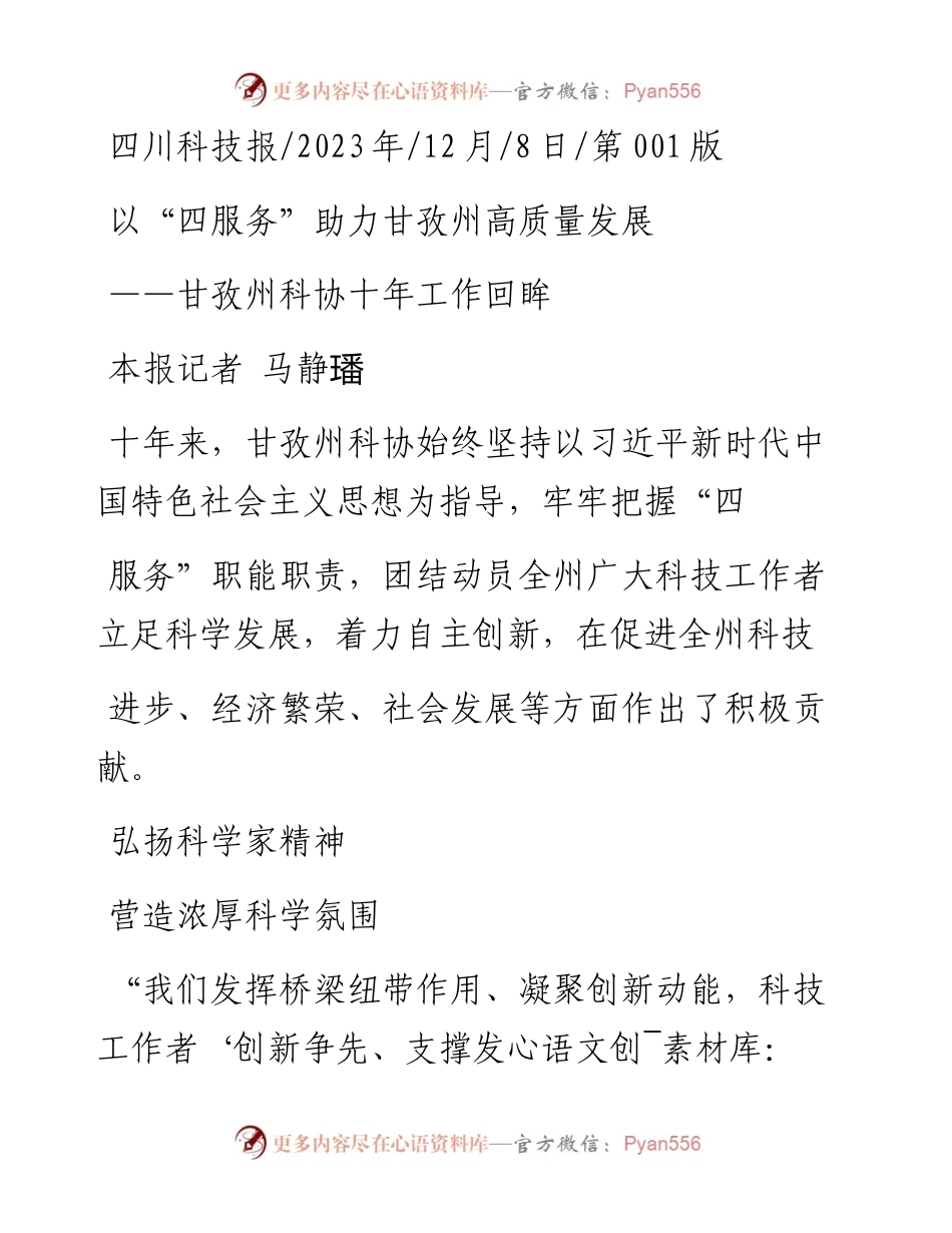 2023.12.08本报记者马静璠：以四服务助力甘孜州高质量发展.docx_第1页