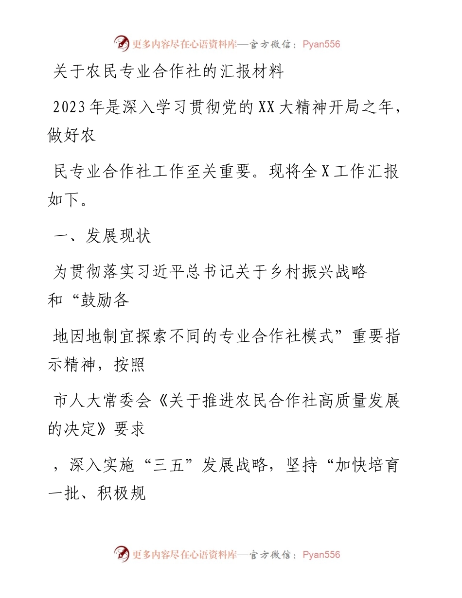 20230331：关于农民专业合作社的汇报材料.docx_第1页