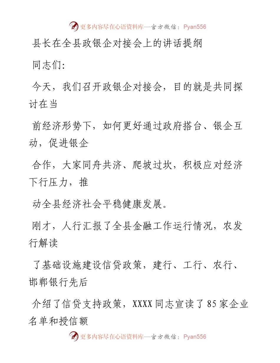 20230325：县长在全县政银企对接会上的讲话提纲.docx_第1页