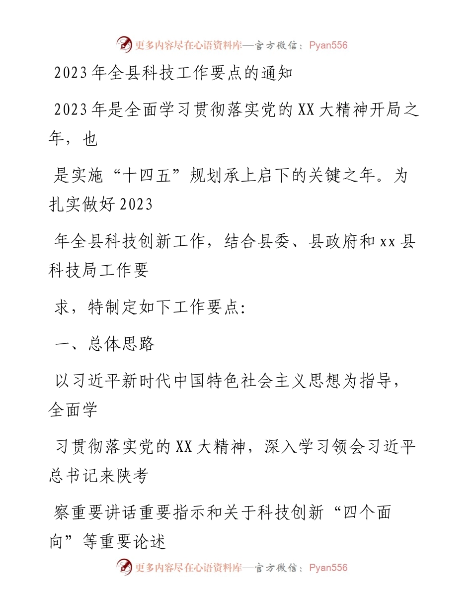 20230405：2023年全县科技工作要点.docx_第1页
