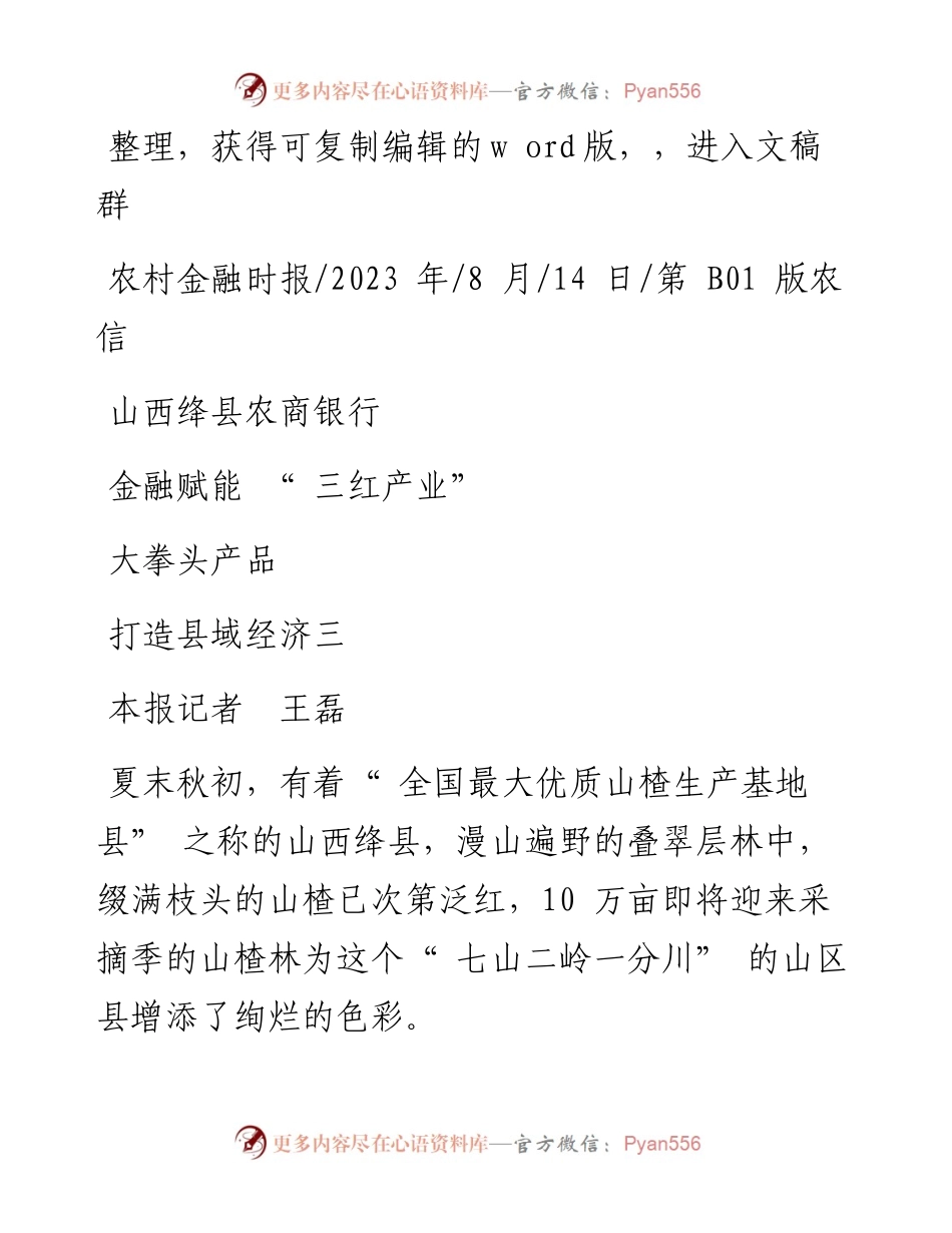 2023.08.14本报记者王磊：山西绛县农商银行金融赋能三红产业打造县域经济三大拳头产品.docx_第1页
