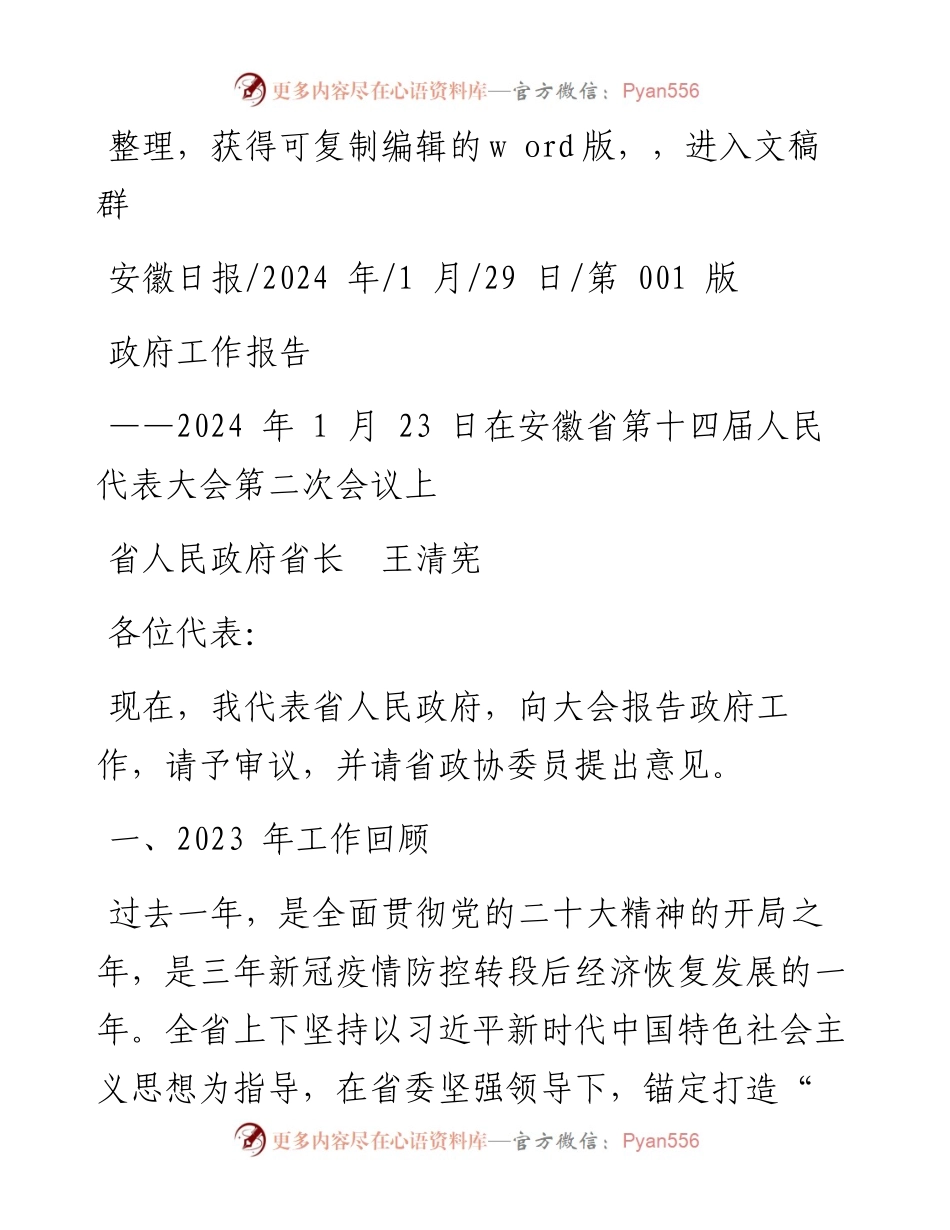 2024.01.29省人民政府省长王清宪：政府工作报告.docx_第1页