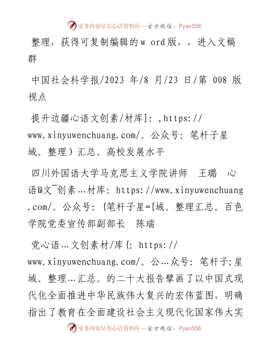 2023.08.23四川外国语大学马克思主义学院讲师王璐百色学院党委宣传部副部长陈瑞：提升边疆高校发展水平.docx_第1页