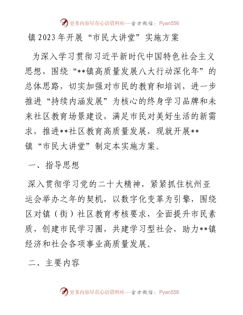 20230313：镇2023年开展“市民大讲堂”实施方案.docx_第1页