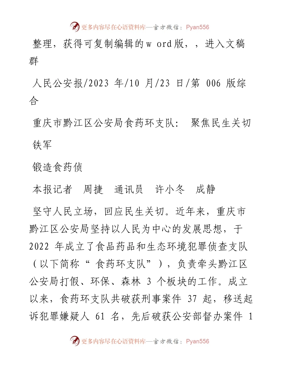 2023.10.23重庆市黔江区公安局食药环支队：聚焦民生关切锻造食药侦铁军.docx_第1页