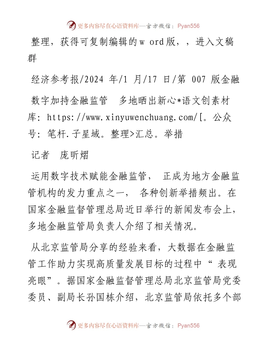 2024.01.17记者庞昕熠：数字加持金融监管多地晒出新举措.docx_第1页