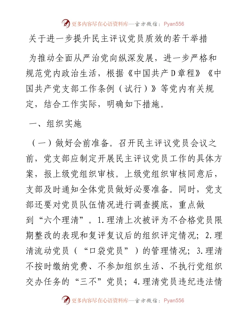 20230314：关于进一步提升民主评议党员质效的若干举措.docx_第1页