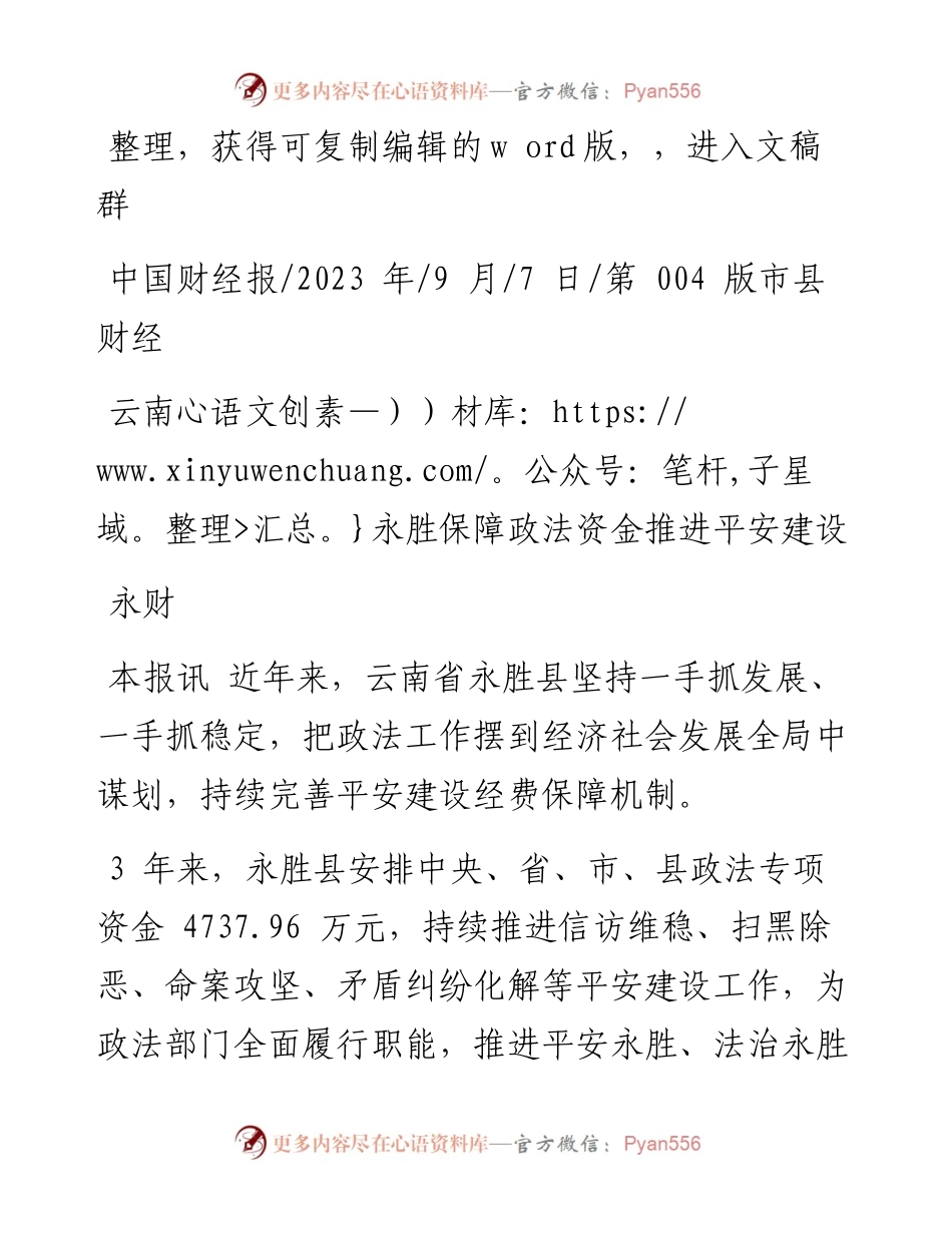 2023.09.07永财：云南永胜保障政法资金推进平安建设.docx_第1页