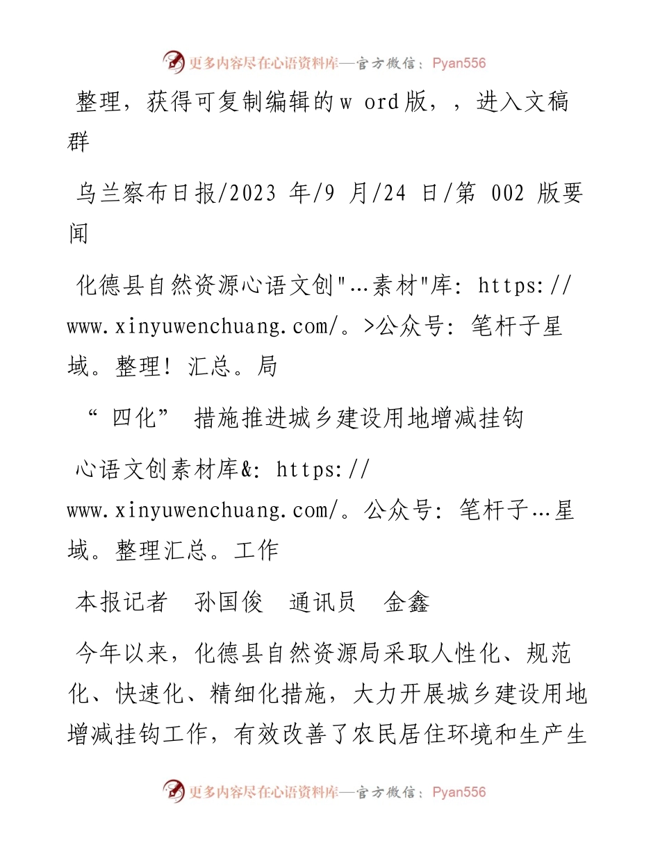 2023.09.24本报记者孙国俊通讯员金鑫：化德县自然资源局四化措施推进城乡建设用地增减挂钩工作.docx_第1页