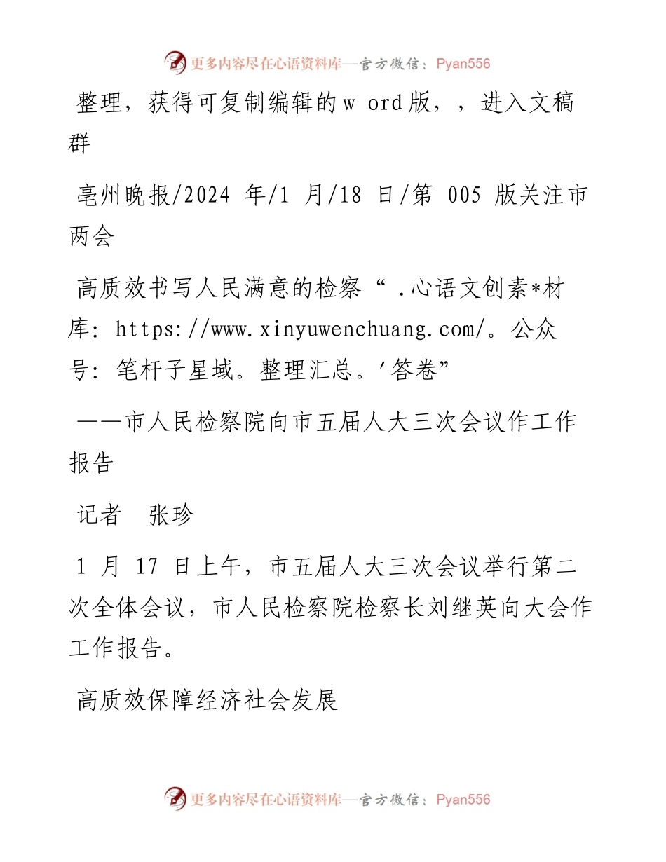 2024.01.18记者张珍：高质效书写人民满意的检察答卷.docx_第1页