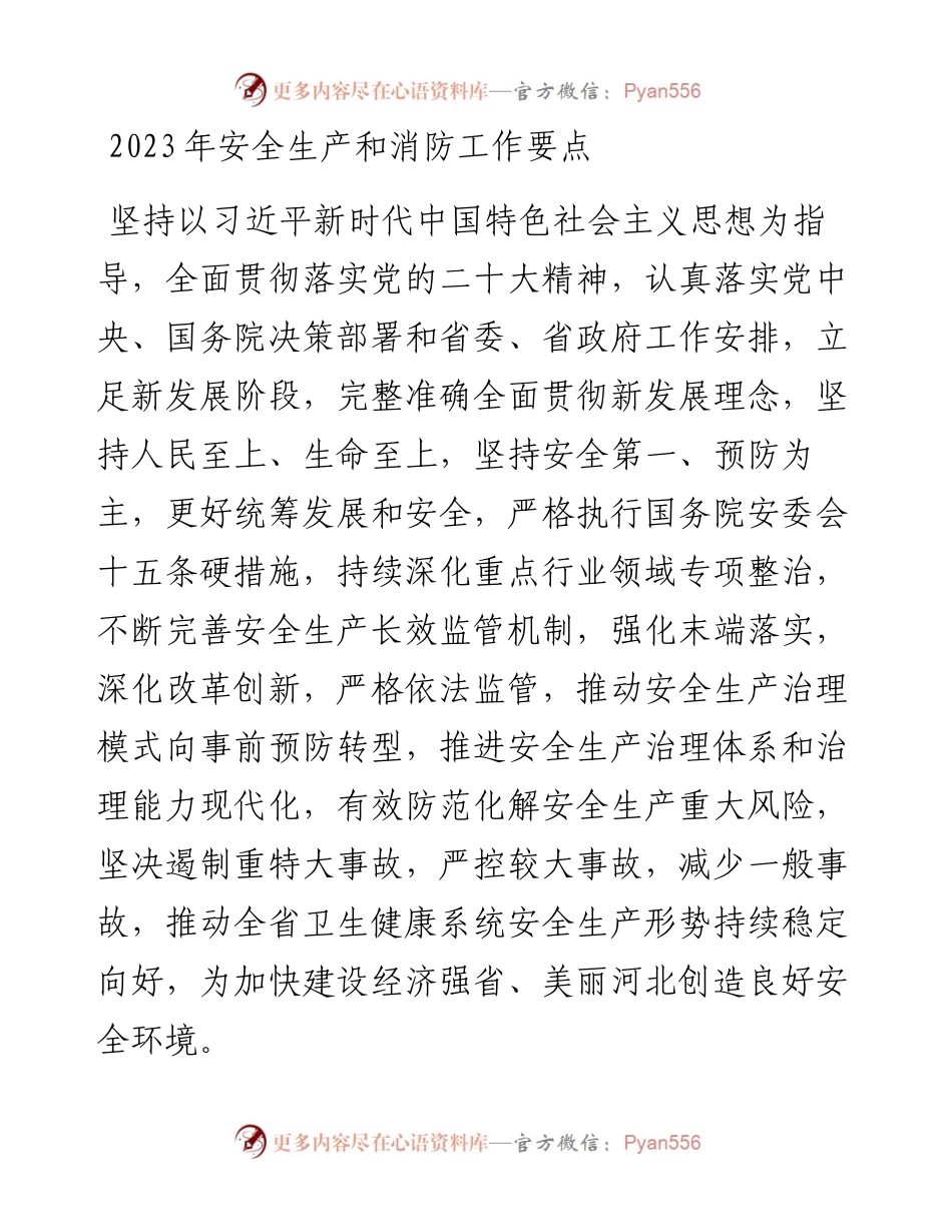 2023年安全生产和消防工作要点.docx_第1页