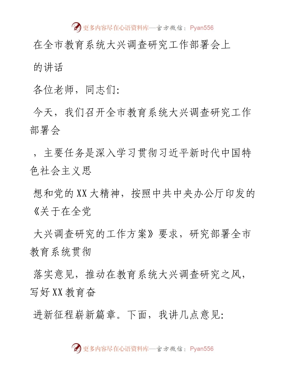 20230325：在全市教育系统大兴调查研究工作部署会上的讲话.docx_第1页