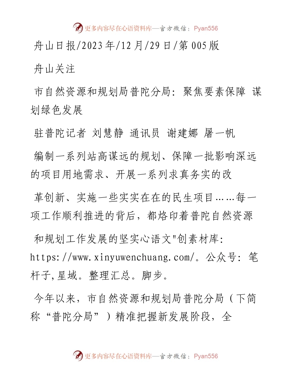 2023.12.29驻普陀记者刘慧静通讯员谢建娜屠一帆：市自然资源和规划局普陀分局：聚焦要素保障谋划绿色发展.docx_第1页