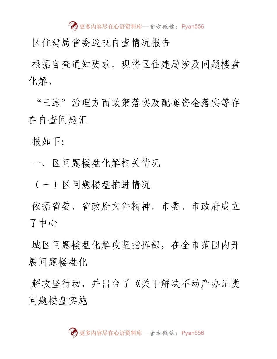 20230328：区住建局省委巡视自查情况报告.docx_第1页