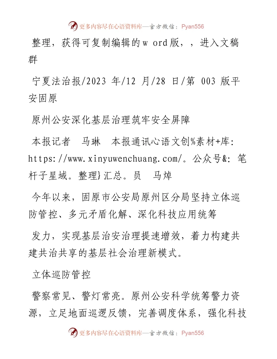 2023.12.28本报记者马琳本报通讯员马焯：原州公安深化基层治理筑牢安全屏障.docx_第1页