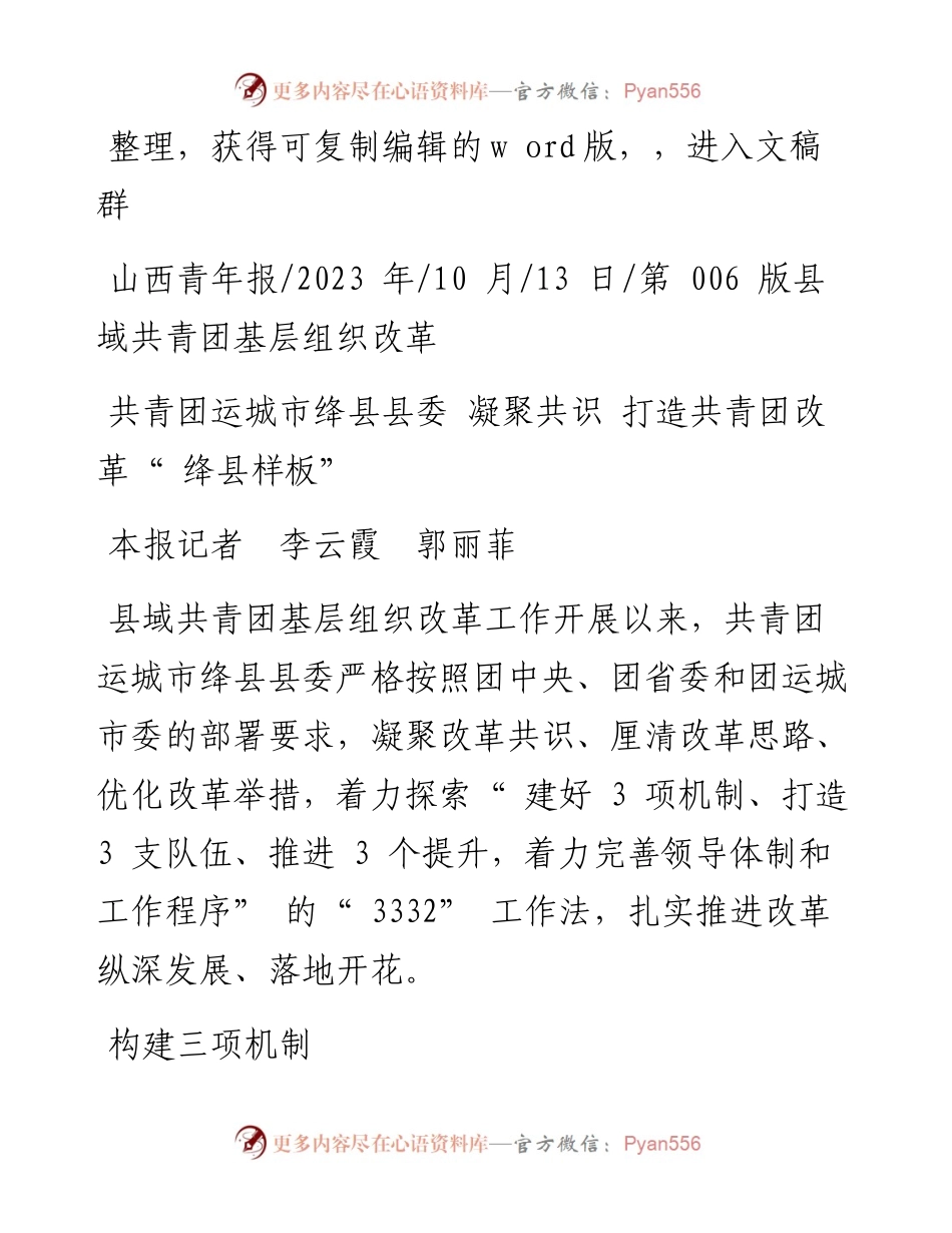 2023.10.13本报记者李云霞郭丽菲：共青团运城市绛县县委凝聚共识打造共青团改革绛县样板.docx_第1页