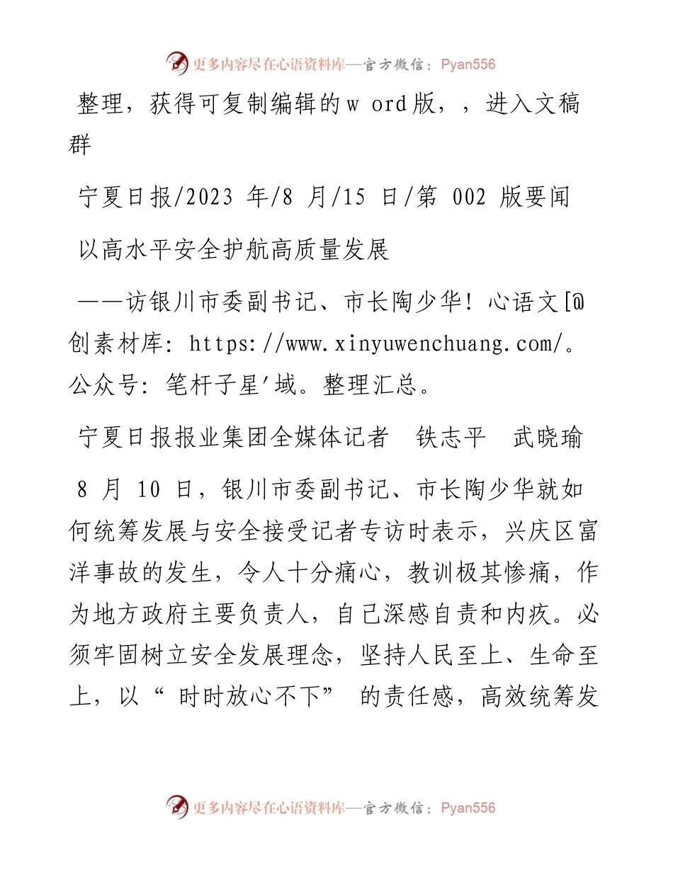 2023.08.15宁夏日报报业集团全媒体记者铁志平武晓瑜：以高水平安全护航高质量发展.docx_第1页