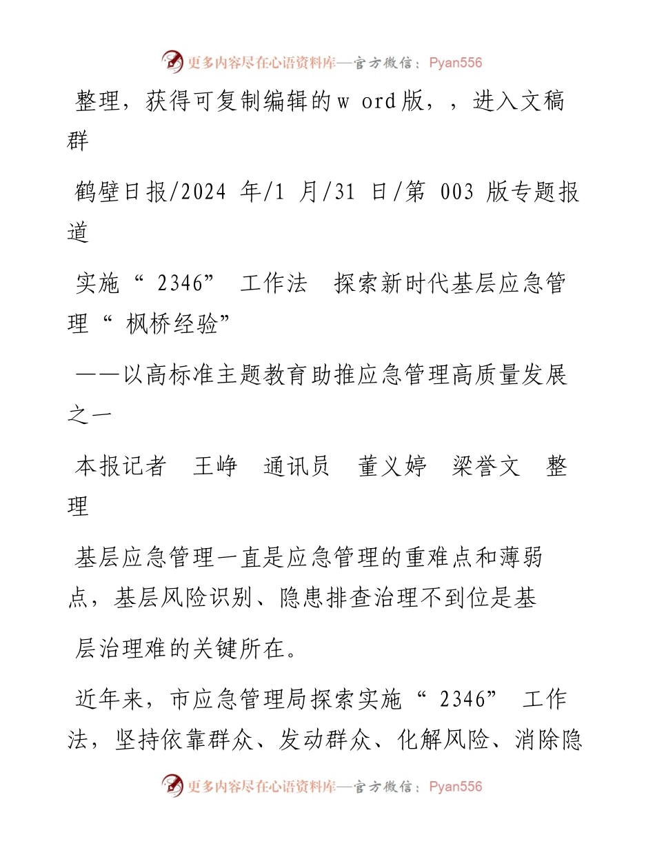 2024.01.31本报记者王峥通讯员董义婷梁誉文整理：实施2346工作法探索新时代基层应急管理枫桥经验.docx_第1页