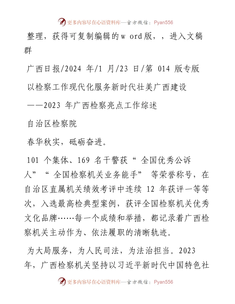 2024.01.23自治区检察院：以检察工作现代化服务新时代壮美广西建设.docx_第1页