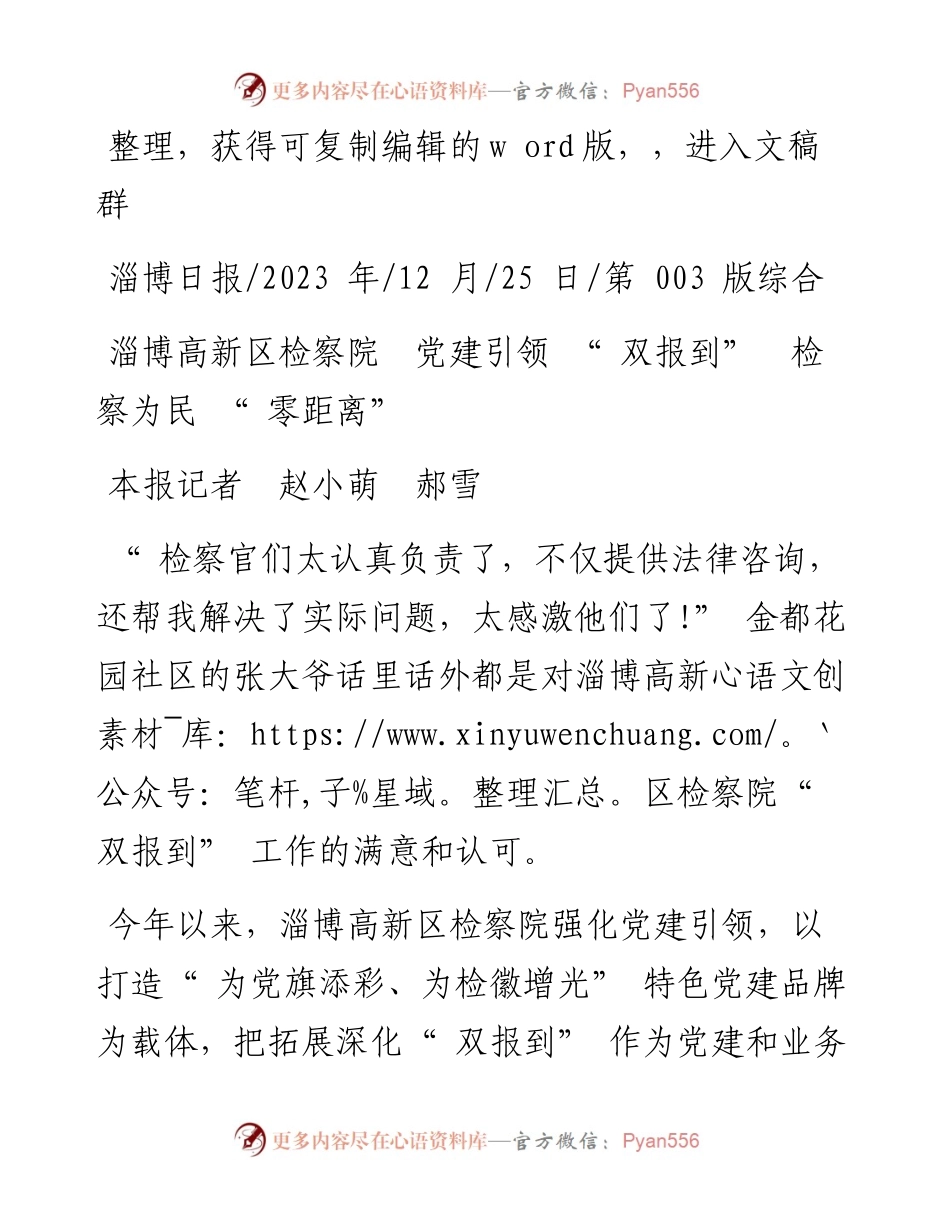 2023.12.25本报记者赵小萌郝雪：淄博高新区检察院党建引领双报到检察为民零距离.docx_第1页