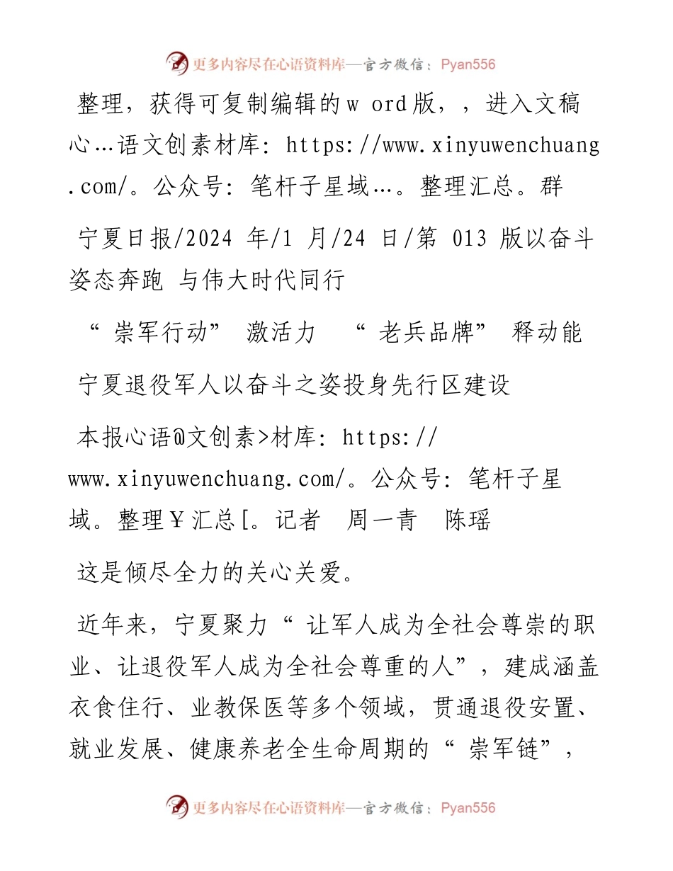 2024.01.24本报记者周一青陈瑶：宁夏退役军人以奋斗之姿投身先行区建设.docx_第1页