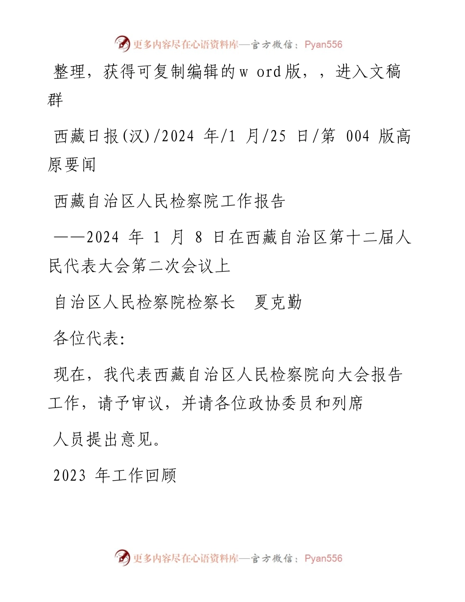 2024.01.25自治区人民检察院检察长夏克勤：西藏自治区人民检察院工作报告.docx_第1页