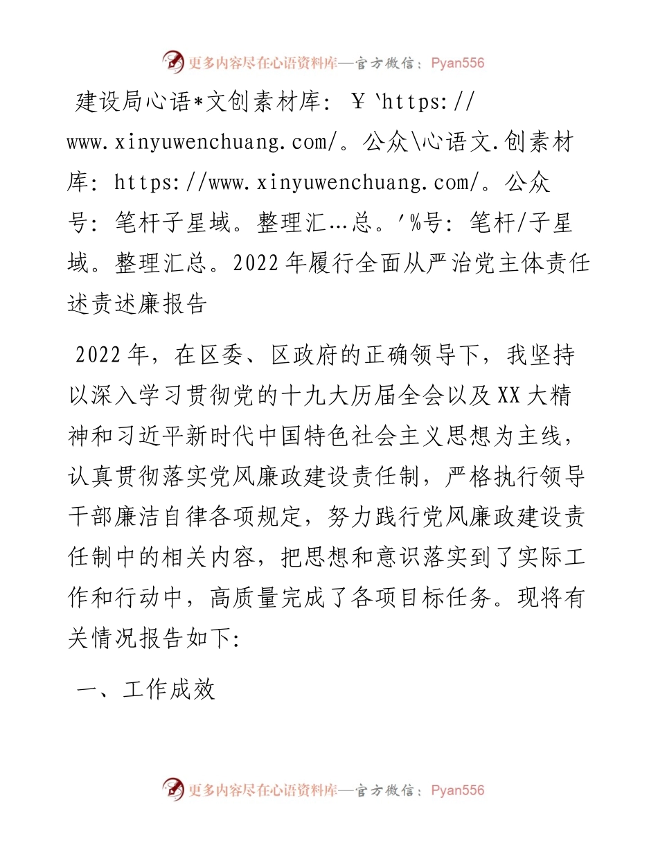 20230318：建设局履行全面从严治党主体责任述责述廉报告.docx_第1页