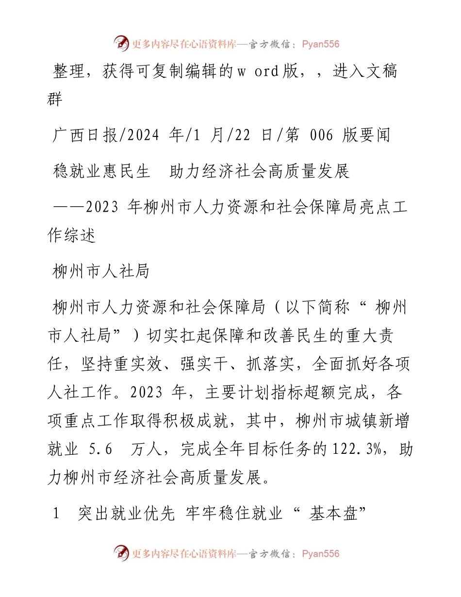 2024.01.22柳州市人社局：稳就业惠民生助力经济社会高质量发展.docx_第1页