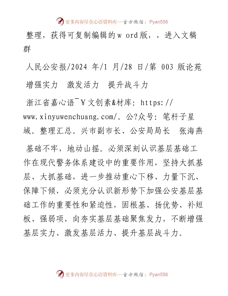 2024.01.28浙江省嘉兴市副市长、公安局局长张海燕：增强实力激发活力提升战斗力.docx_第1页