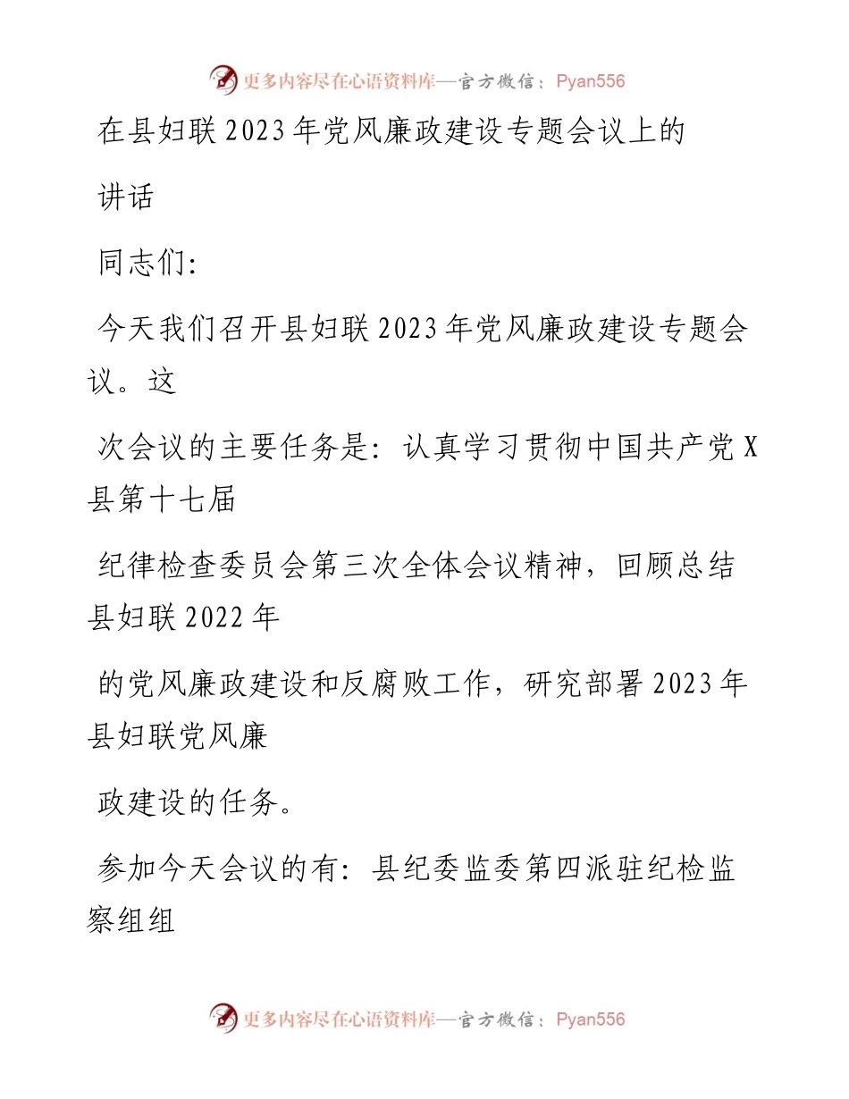 20230405：在县妇联2023年党风廉政建设专题会议上的讲话.docx_第1页