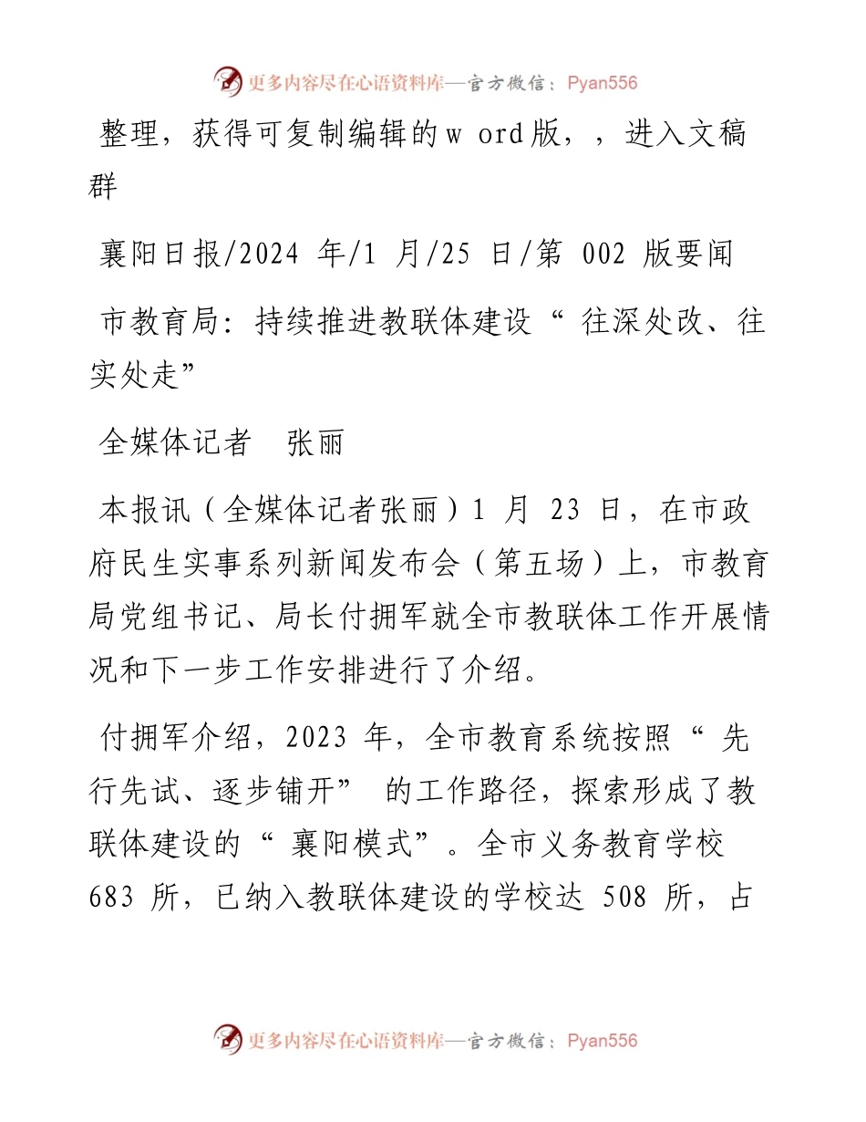 2024.01.25全媒体记者张丽：市教育局：持续推进教联体建设往深处改、往实处走.docx_第1页
