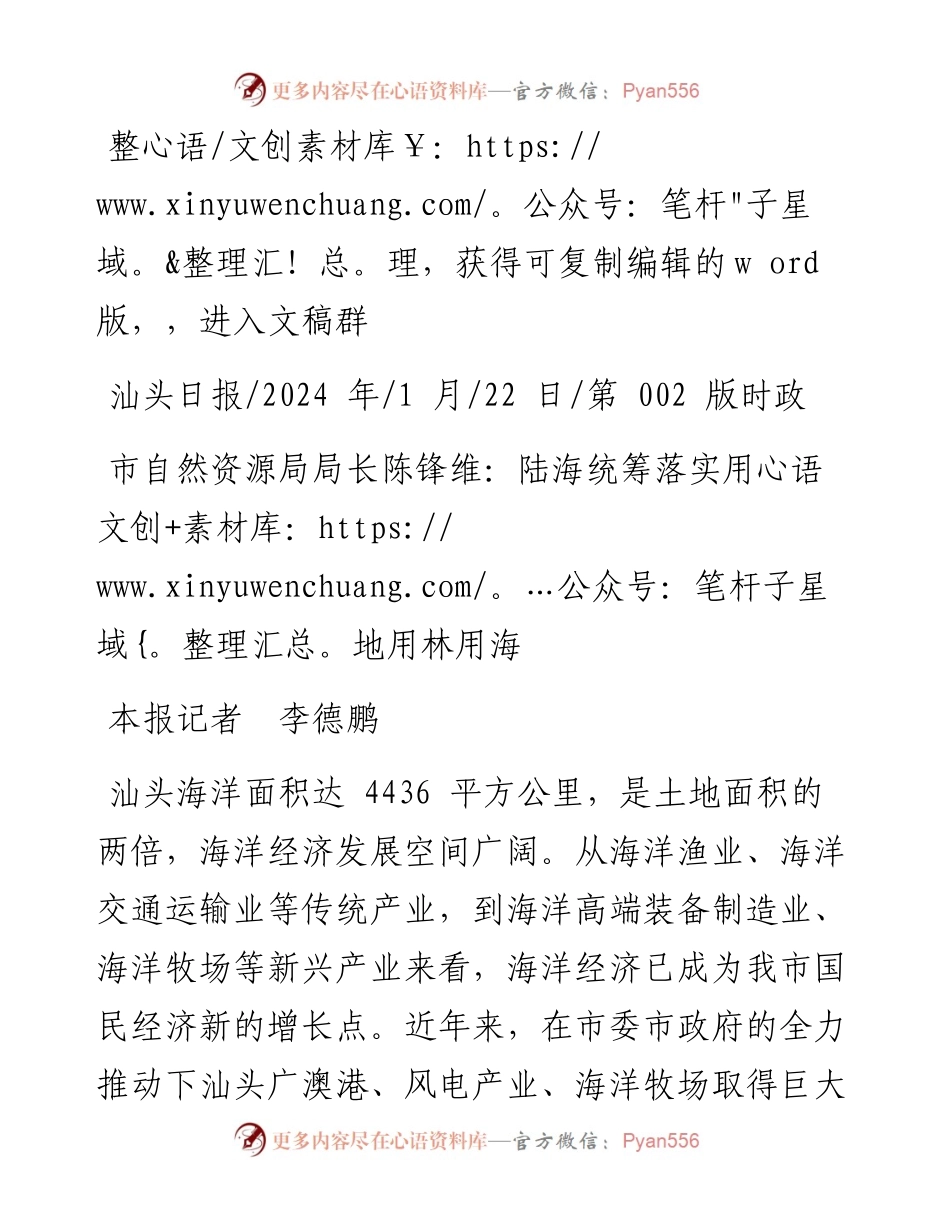 2024.01.22本报记者李德鹏：市自然资源局局长陈锋维：陆海统筹落实用地用林用海.docx_第1页