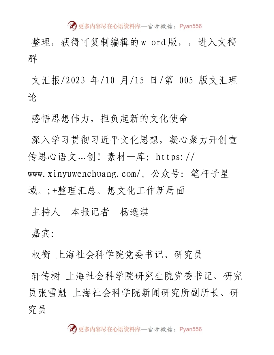 2023.10.15主持人本报记者杨逸淇：感悟思想伟力，担负起新的文化使命.docx_第1页