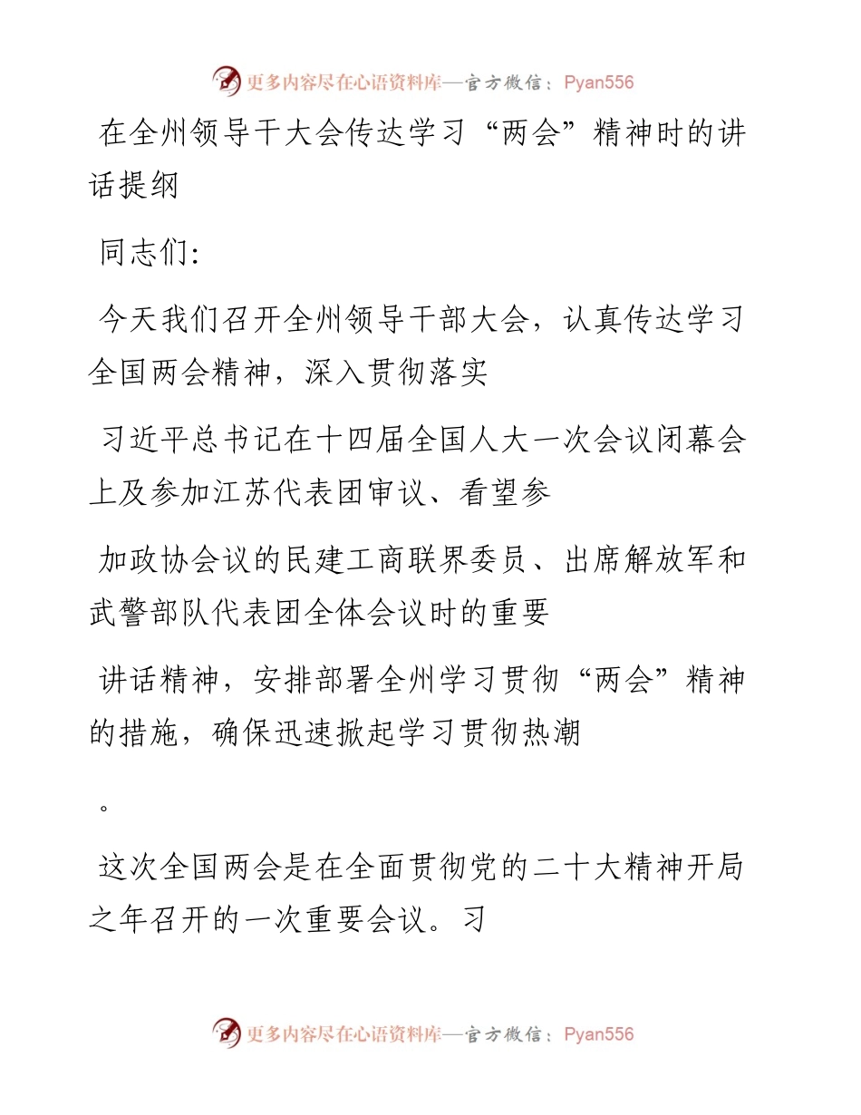 20230327：在全州领导干大会传达学习“两会”精神时的讲话提纲.docx_第1页