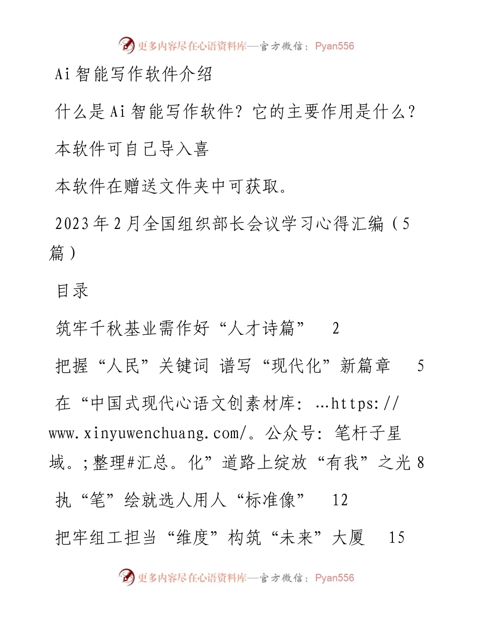 2023年2月全国组织部长会议学习心得汇编（5篇）.docx_第1页