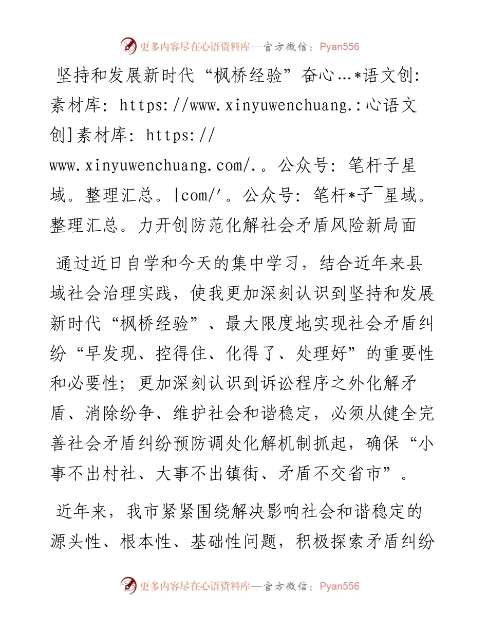 20230418：坚持和发展新时代枫桥经验奋力开创防范化解社会矛盾风险新局面.docx_第1页