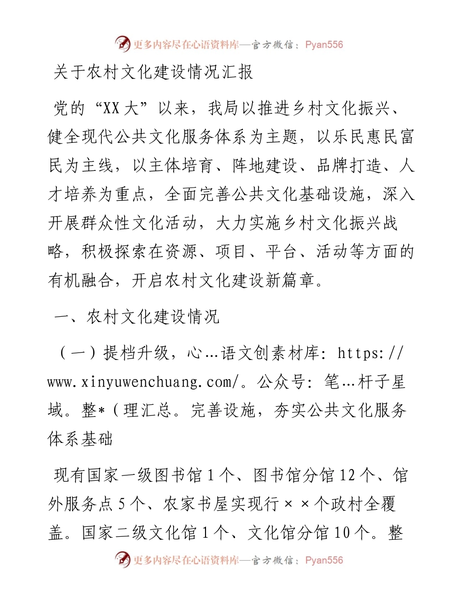 20230309：关于农村文化建设情况汇报.docx_第1页