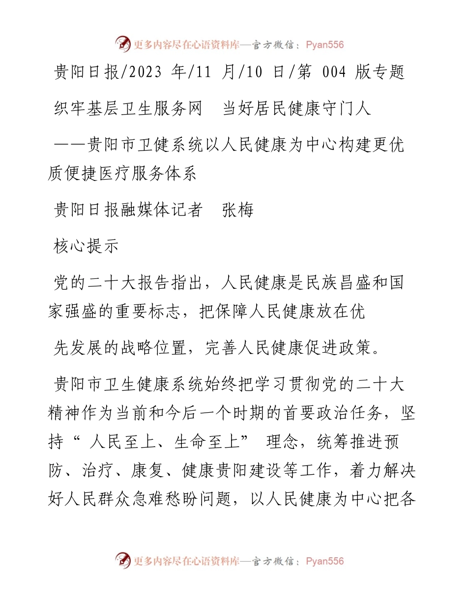 2023.11.10贵阳日报融媒体记者张梅：织牢基层卫生服务网当好居民健康守门人——“政论文微博号”整理.docx_第1页