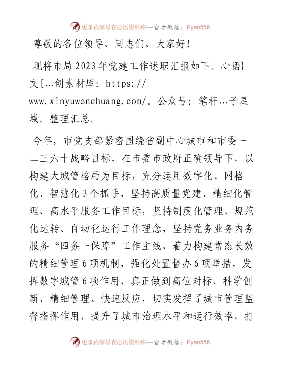 2023年度支部党建工作述职评议报告.docx_第1页