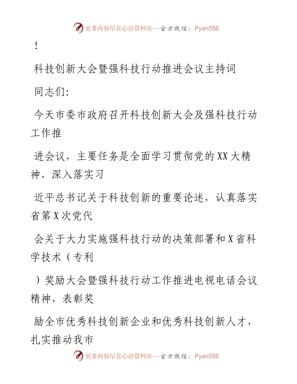 20230324：科技创新大会暨强科技行动推进会议主持词.docx_第1页