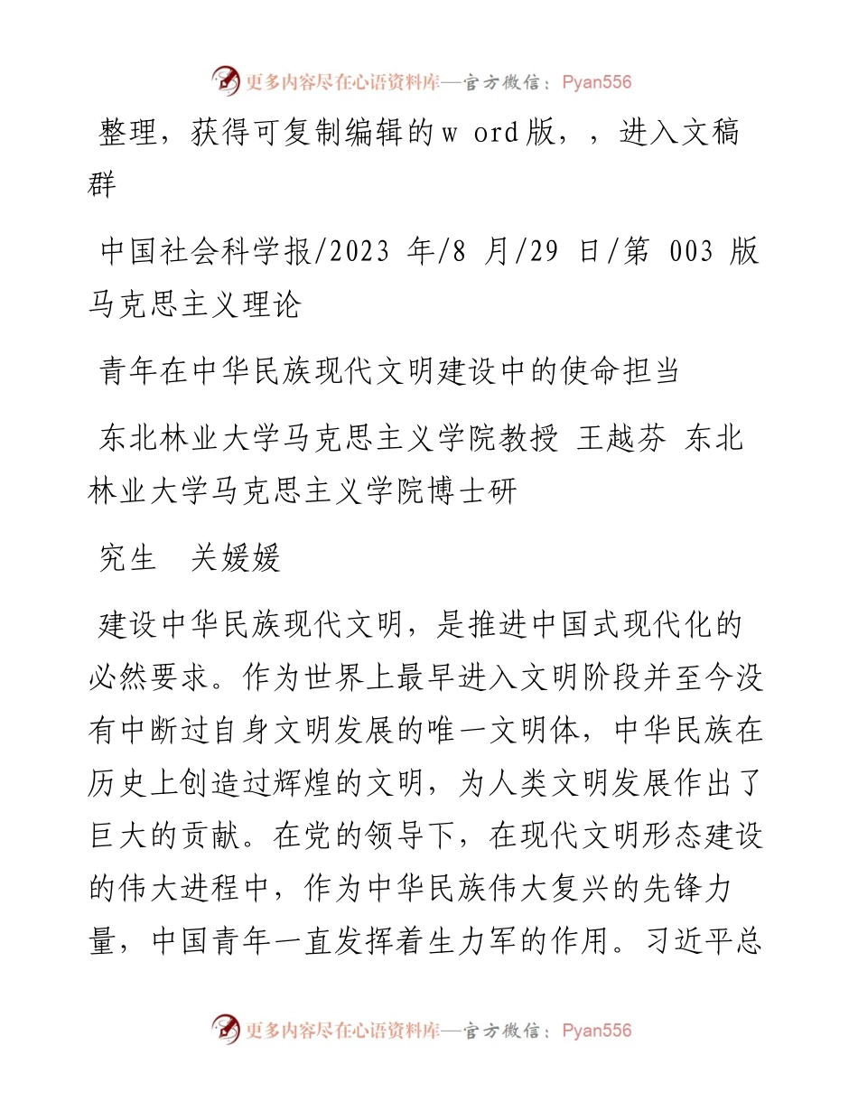 2023.08.29东北林业大学：青年在中华民族现代文明建设中的使命担当.docx_第1页