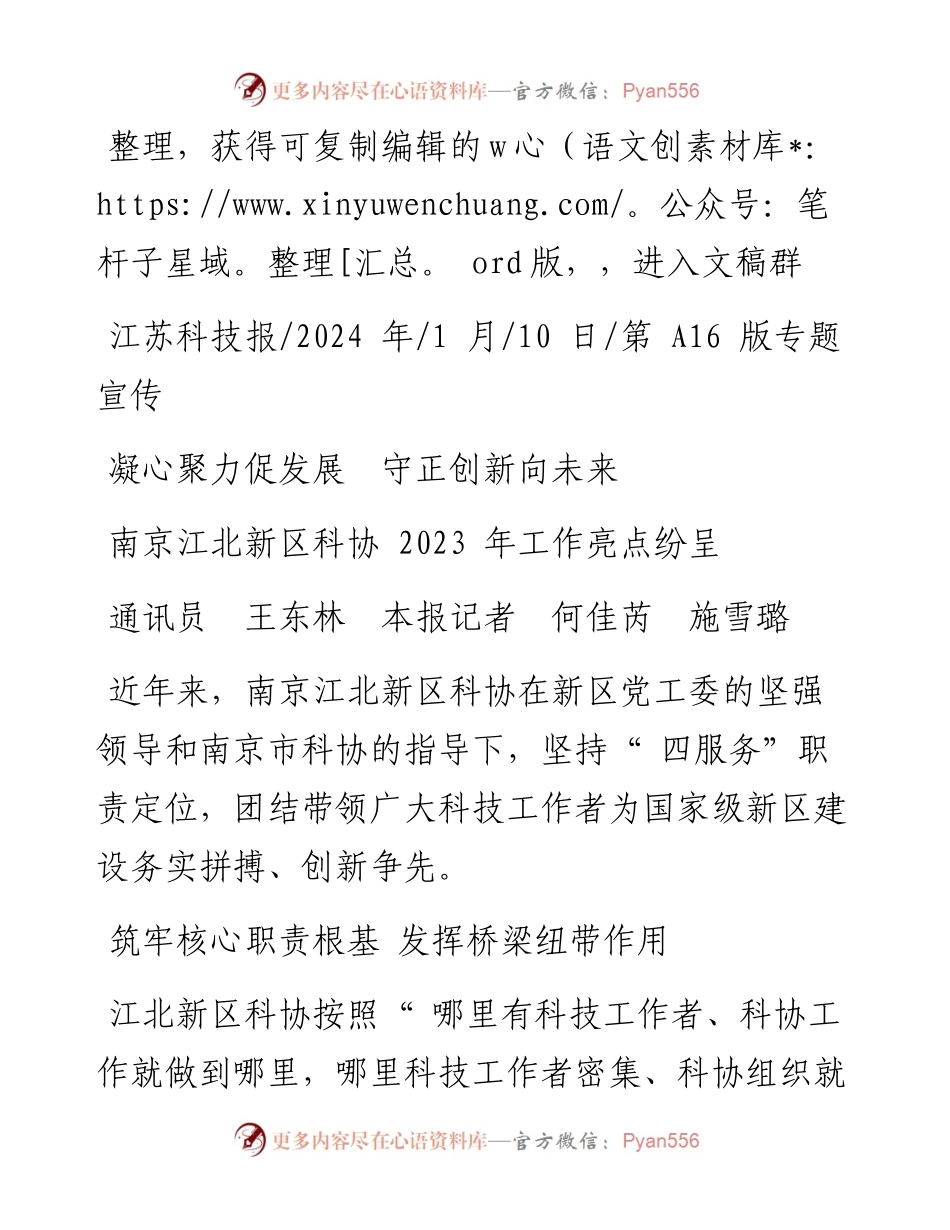 2024.01.10通讯员王东林本报记者何佳芮施雪璐：南京江北新区科协2023年工作亮点纷呈.docx_第1页