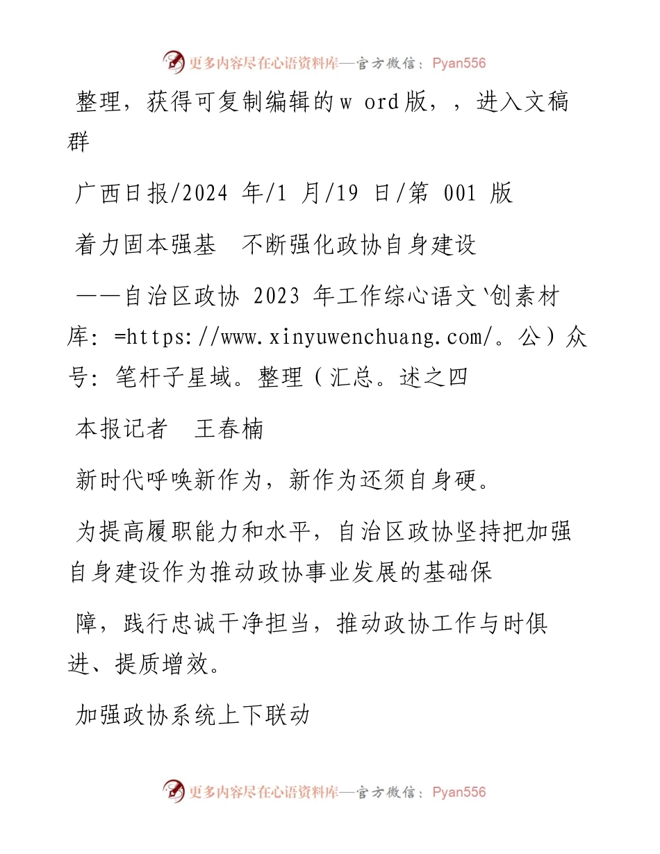 2024.01.19本报记者王春楠：着力固本强基不断强化政协自身建设.docx_第1页
