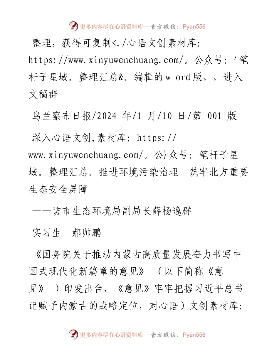 2024.01.10实习生郝帅鹏：深入推进环境污染治理筑牢北方重要生态安全屏障.docx_第1页
