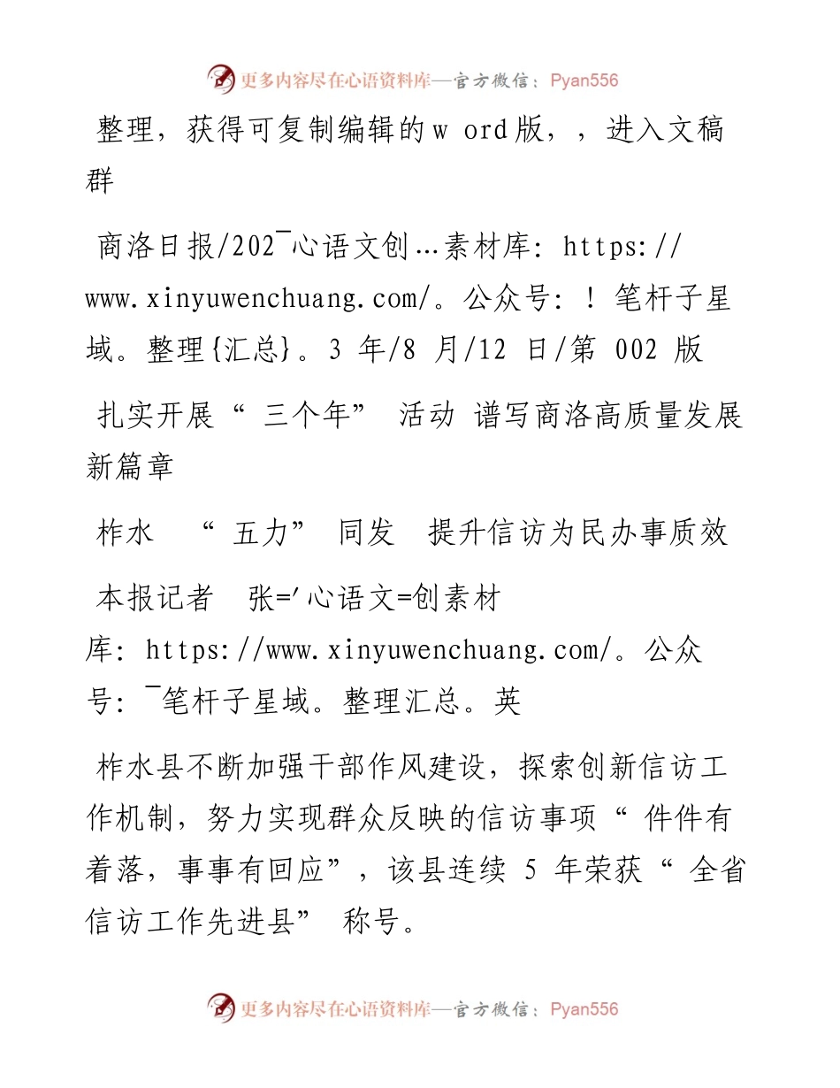 2023.08.12本报记者张英：柞水五力同发提升信访为民办事质效.docx_第1页