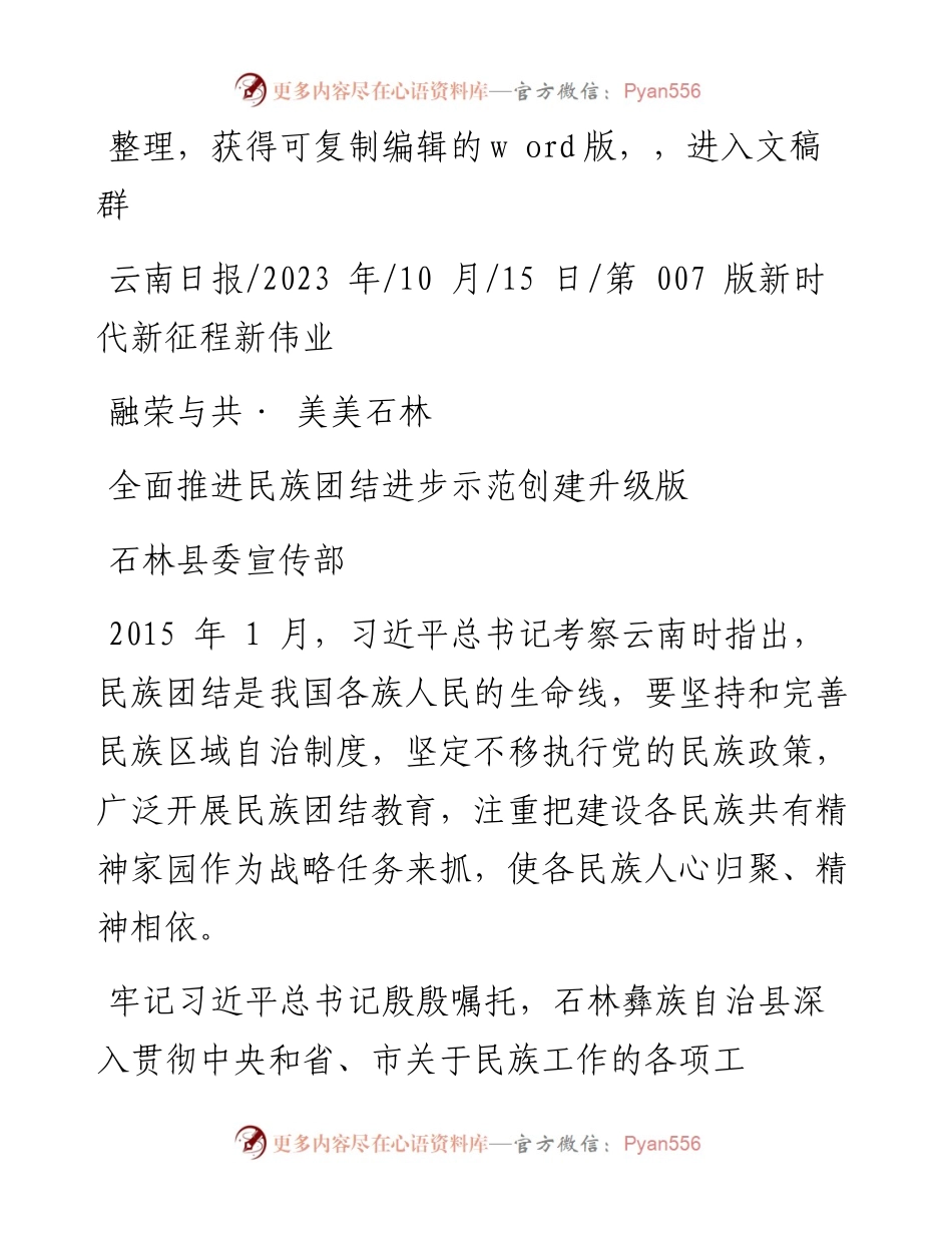 2023.10.15石林县委宣传部：全面推进民族团结进步示范创建升级版.docx_第1页